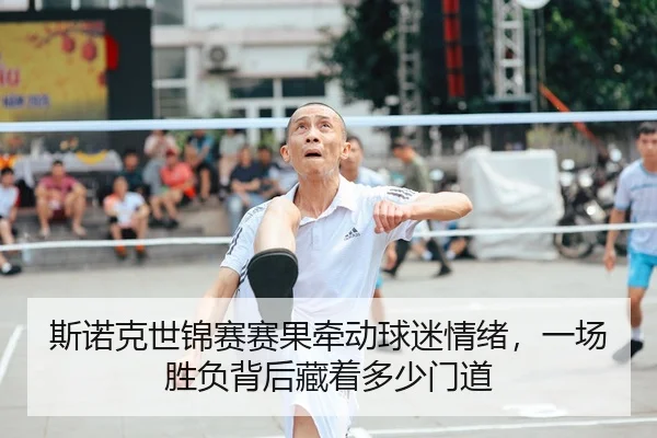 斯诺克世锦赛赛果牵动球迷情绪，一场胜负背后藏着多少门道