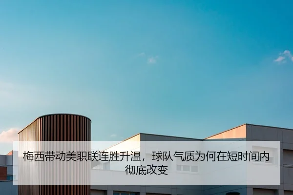 梅西带动美职联连胜升温，球队气质为何在短时间内彻底改变