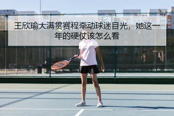 wang-xin-yu-da-man-guan-sai-cheng-qian-dong-qiu-mi-mu-guang-ta-zhe-yi-nian-de-ying-zhang-gai-zen-me-kan-3-808.jpg